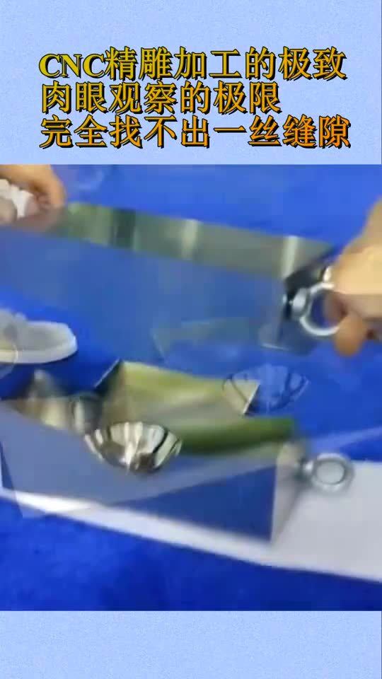 cnc精雕加工的极致,肉眼观察的极限,完全找不出一丝缝隙