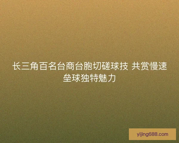 长三角百名台商台胞切磋球技 共赏慢速垒球独特魅力