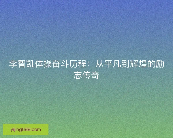 李智凯体操奋斗历程：从平凡到辉煌的励志传奇
