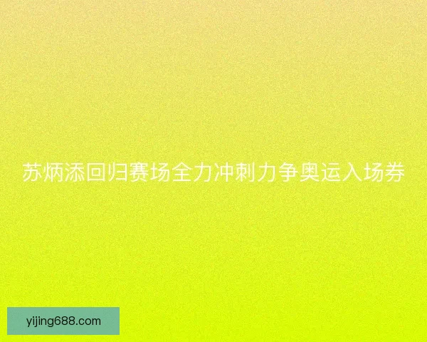 苏炳添回归赛场全力冲刺力争奥运入场券